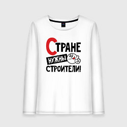 Лонгслив хлопковый женский Стране нужны строители, цвет: белый