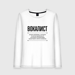 Лонгслив хлопковый женский Вокалист решает проблемы, цвет: белый