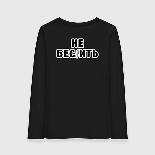 Женский лонгслив Не беспокоить / Черный – фото 2