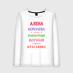 Женский лонгслив Алена королева