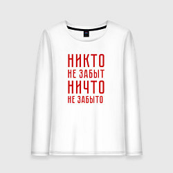 Лонгслив хлопковый женский Никто не забыт, ничто не забыто, цвет: белый