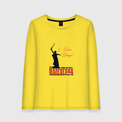 Женский лонгслив Волгоград с Днем Победы