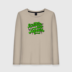 Лонгслив хлопковый женский Ямбись оно хореем, цвет: миндальный