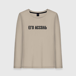 Лонгслив хлопковый женский Его ассоль, цвет: миндальный