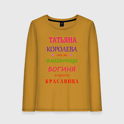 Лонгслив хлопковый женский Татьяна королева, цвет: горчичный