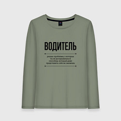 Лонгслив хлопковый женский Водитель решает проблемы, цвет: авокадо