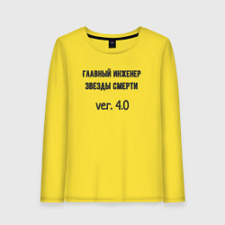 Лонгслив хлопковый женский Главный инженер звезды, цвет: желтый