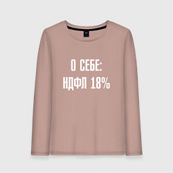Лонгслив хлопковый женский О себе ндфл 18 процентов, цвет: пыльно-розовый