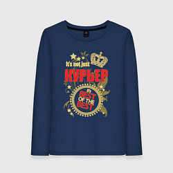 Женский лонгслив Курьер лучший из лучших