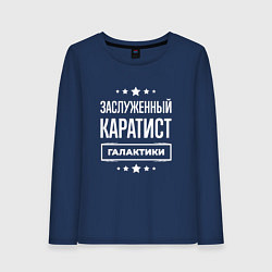Лонгслив хлопковый женский Заслуженный каратист, цвет: тёмно-синий