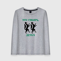 Лонгслив хлопковый женский Это Сибирь детка, цвет: меланж