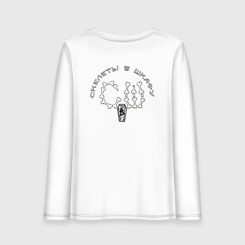 Женский лонгслив Хмели сумели - Скелеты в шкафу / Белый – фото 2