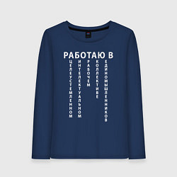 Лонгслив хлопковый женский Работаю в цирке, цвет: тёмно-синий