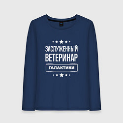 Женский лонгслив Заслуженный ветеринар