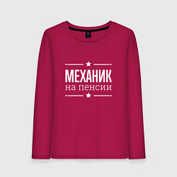 Женский лонгслив Механик на пенсии