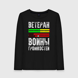 Лонгслив хлопковый женский Ветеран войны громкостей, цвет: черный