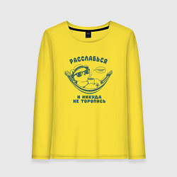 Лонгслив хлопковый женский Медведь с кофе отдыхает в гамаке расслабься, цвет: желтый