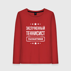 Лонгслив хлопковый женский Заслуженный теннисист, цвет: красный