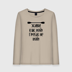 Лонгслив хлопковый женский Живи как ной греби не ной, цвет: миндальный