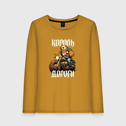 Женский лонгслив Король дороги