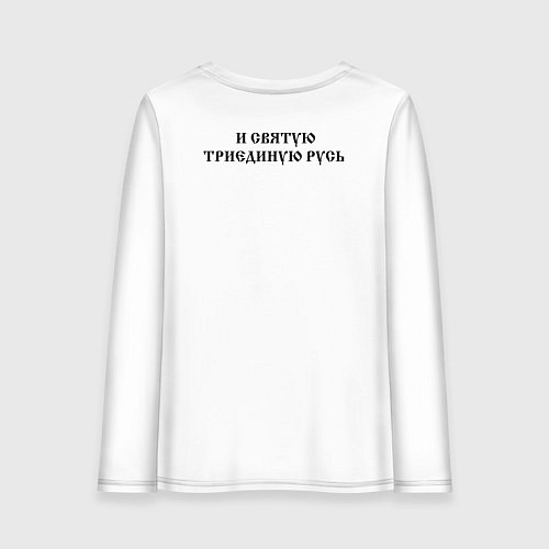 Женский лонгслив За веру царя и святую триединую Русь черный / Белый – фото 2