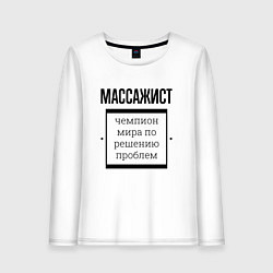 Лонгслив хлопковый женский Массажист чемпион, цвет: белый