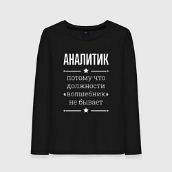 Лонгслив хлопковый женский Аналитик волшебник, цвет: черный