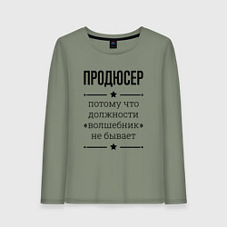 Женский лонгслив Продюсер должность волшебник