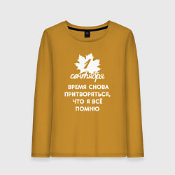 Лонгслив хлопковый женский 1 сентября - Время снова притворяться что я всё по, цвет: горчичный