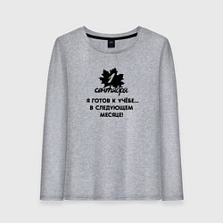 Лонгслив хлопковый женский 1 сентября я готов к учёбе в следующем месяце, цвет: меланж