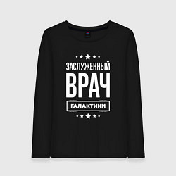 Женский лонгслив Заслуженный врач