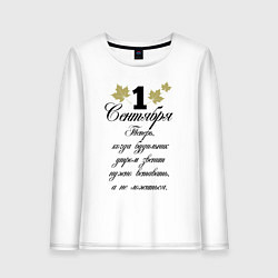 Лонгслив хлопковый женский 1 сентября нужно вставать, цвет: белый