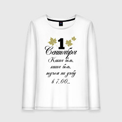 Лонгслив хлопковый женский 1 сентября - какая боль, цвет: белый
