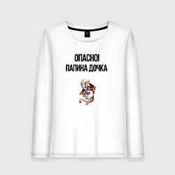 Лонгслив хлопковый женский Папина доченька, цвет: белый