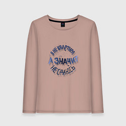 Лонгслив хлопковый женский Я не квартира и не сдаюсь гранж леттеринг, цвет: пыльно-розовый