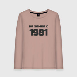 Женский лонгслив На земле с 1981