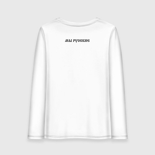 Женский лонгслив Мы русские с нами Бог черный текст / Белый – фото 2