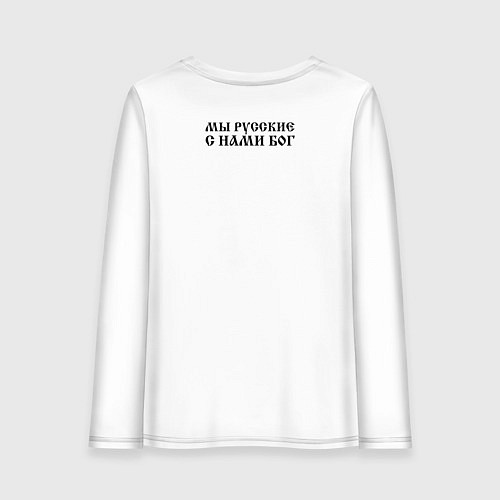 Женский лонгслив Мы русские с нами Бог черный текст зеркало / Белый – фото 2