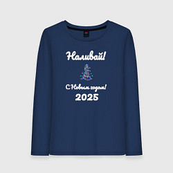 Лонгслив хлопковый женский Наливай с Новым годом 2025, цвет: тёмно-синий