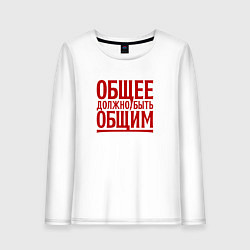 Лонгслив хлопковый женский Лозунг: общее должно быть общим, цвет: белый