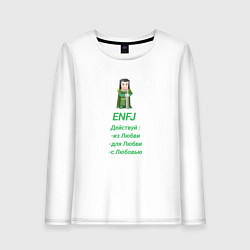 Женский лонгслив Enfj действуй с любовью