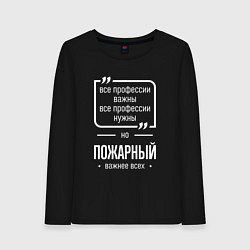 Лонгслив хлопковый женский Пожарный нужнее всех, цвет: черный