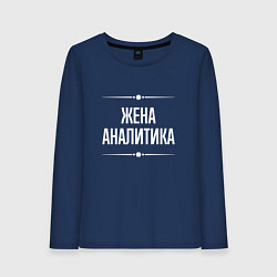 Лонгслив хлопковый женский Жена аналитика на темном, цвет: тёмно-синий