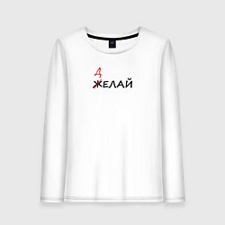 Лонгслив хлопковый женский Делай, цвет: белый