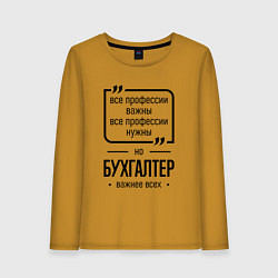 Лонгслив хлопковый женский Бухгалтер важнее всех, цвет: горчичный