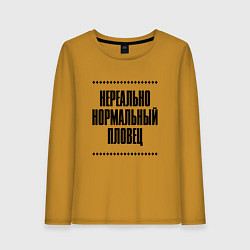 Лонгслив хлопковый женский Нереально нормальный пловец, цвет: горчичный