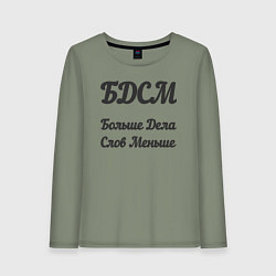 Женский лонгслив Больше дела, слов меньше