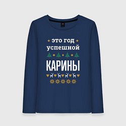 Лонгслив хлопковый женский Год успешной Карины, цвет: тёмно-синий
