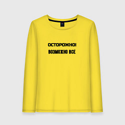 Лонгслив хлопковый женский Осторожно возможно всё, цвет: желтый