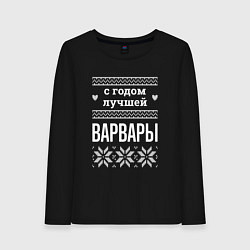 Лонгслив хлопковый женский С годом Варвары, цвет: черный